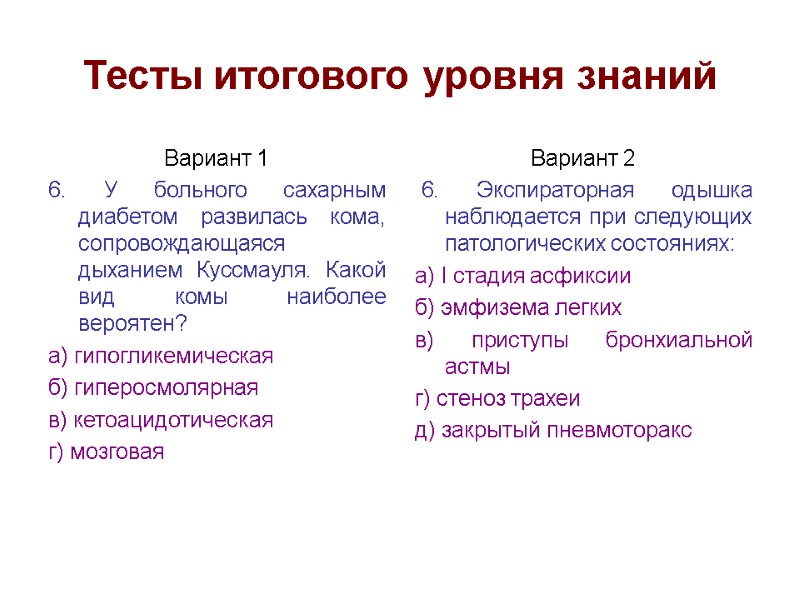 Тесты итогового уровня знаний Вариант 1 6. У больного сахарным диабетом развилась кома, сопровождающаяся